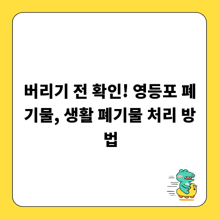 버리기 전 확인! 영등포 폐기물, 생활 폐기물 처리 방법