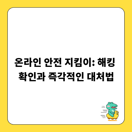 온라인 안전 지킴이: 해킹 확인과 즉각적인 대처법