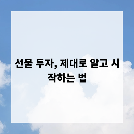 선물 투자, 제대로 알고 시작하는 법