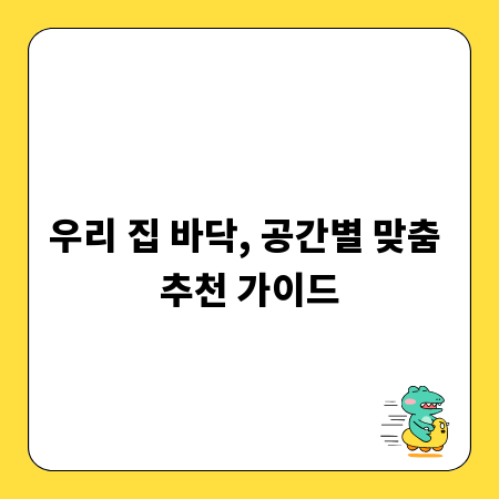 우리 집 바닥, 공간별 맞춤 추천 가이드