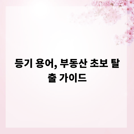 등기 용어, 부동산 초보 탈출 가이드
