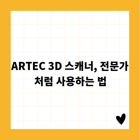 ARTEC 3D 스캐너, 전문가처럼 사용하는 법