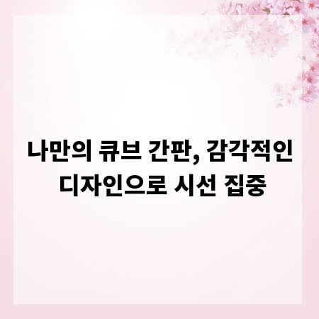 나만의 큐브 간판, 감각적인 디자인으로 시선 집중