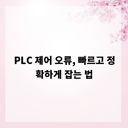 PLC 제어 오류, 빠르고 정확하게 잡는 법