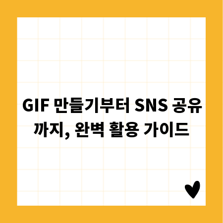 GIF 만들기부터 SNS 공유까지, 완벽 활용 가이드