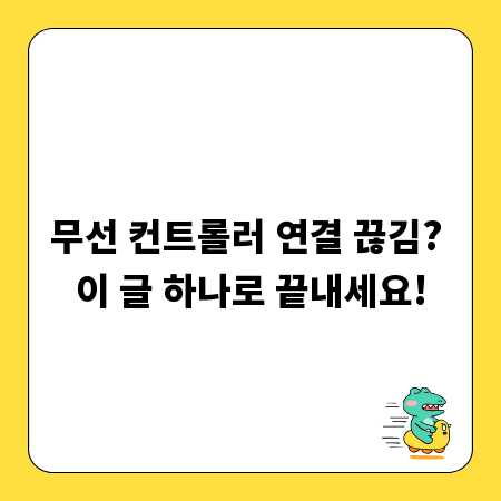 무선 컨트롤러 연결 끊김? 이 글 하나로 끝내세요!