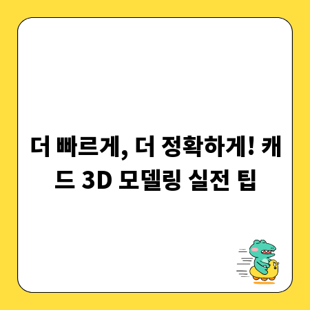 더 빠르게, 더 정확하게! 캐드 3D 모델링 실전 팁