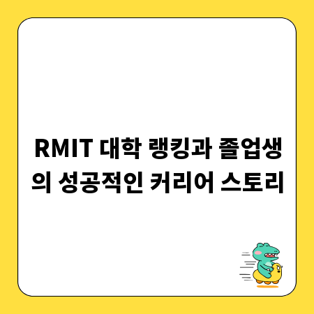 RMIT 대학 랭킹과 졸업생의 성공적인 커리어 스토리