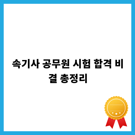 속기사 공무원 시험 합격 비결 총정리