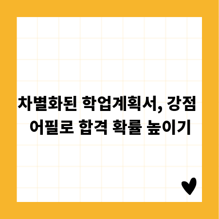 차별화된 학업계획서, 강점 어필로 합격 확률 높이기