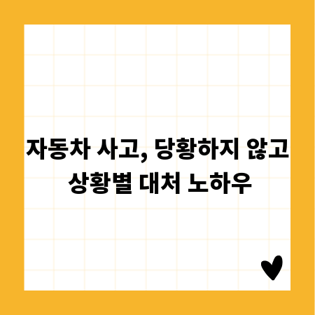 자동차 사고, 당황하지 않고 상황별 대처 노하우