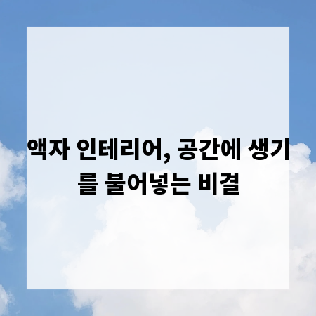 액자 인테리어, 공간에 생기를 불어넣는 비결