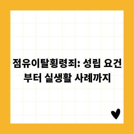 점유이탈횡령죄: 성립 요건부터 실생활 사례까지