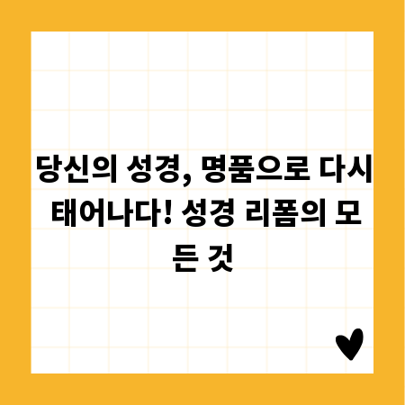당신의 성경, 명품으로 다시 태어나다! 성경 리폼의 모든 것