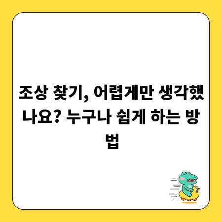 조상 찾기, 어렵게만 생각했나요? 누구나 쉽게 하는 방법