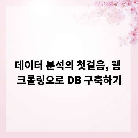 데이터 분석의 첫걸음, 웹 크롤링으로 DB 구축하기
