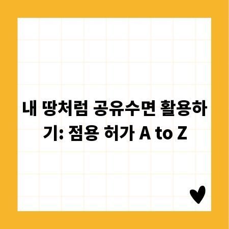 내 땅처럼 공유수면 활용하기: 점용 허가 A to Z