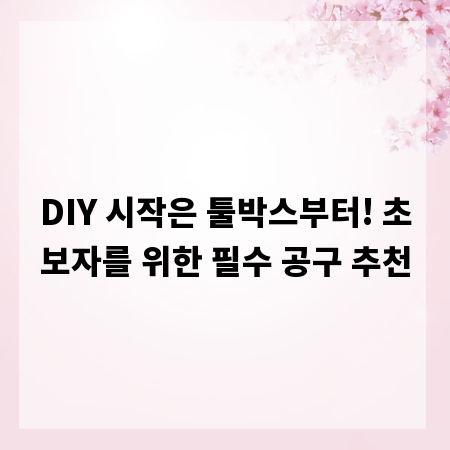 DIY 시작은 툴박스부터! 초보자를 위한 필수 공구 추천