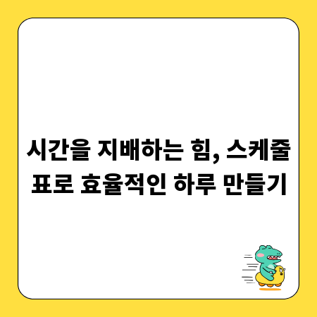 시간을 지배하는 힘, 스케줄표로 효율적인 하루 만들기