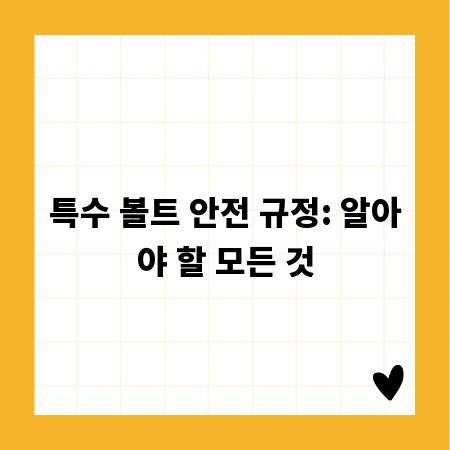 특수 볼트 안전 규정: 알아야 할 모든 것