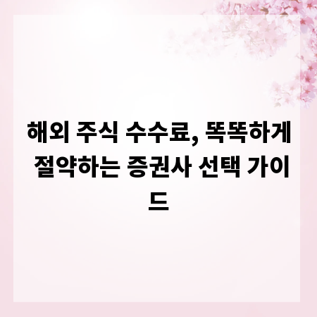 해외 주식 수수료, 똑똑하게 절약하는 증권사 선택 가이드