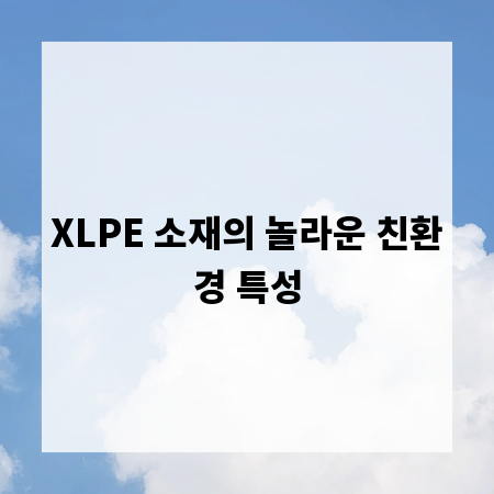 XLPE 소재의 놀라운 친환경 특성