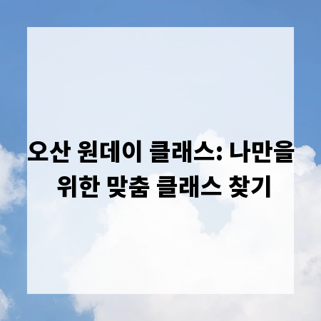 오산 원데이 클래스: 나만을 위한 맞춤 클래스 찾기
