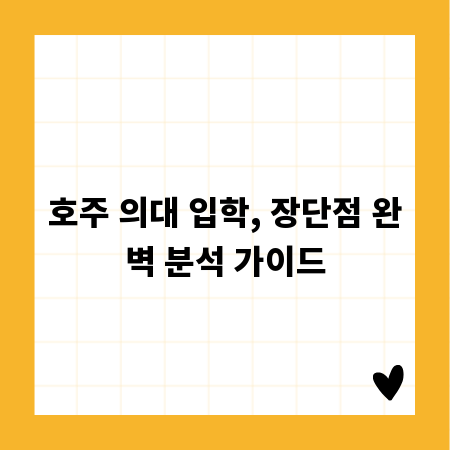 호주 의대 입학, 장단점 완벽 분석 가이드