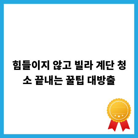 힘들이지 않고 빌라 계단 청소 끝내는 꿀팁 대방출