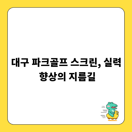 대구 파크골프 스크린, 실력 향상의 지름길