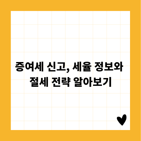 증여세 신고, 세율 정보와 절세 전략 알아보기