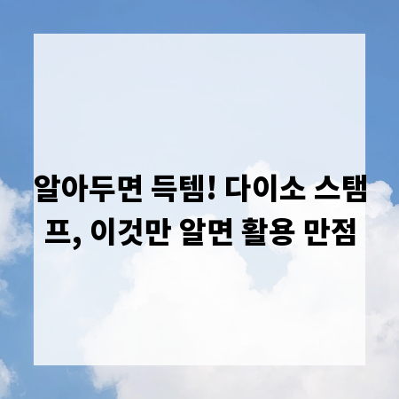 알아두면 득템! 다이소 스탬프, 이것만 알면 활용 만점