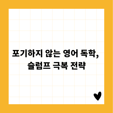 포기하지 않는 영어 독학, 슬럼프 극복 전략