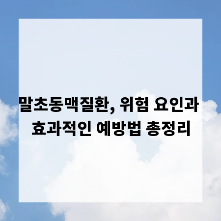 말초동맥질환, 위험 요인과 효과적인 예방법 총정리
