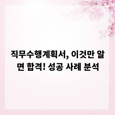 직무수행계획서, 이것만 알면 합격! 성공 사례 분석