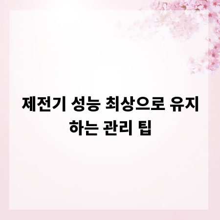 제전기 성능 최상으로 유지하는 관리 팁