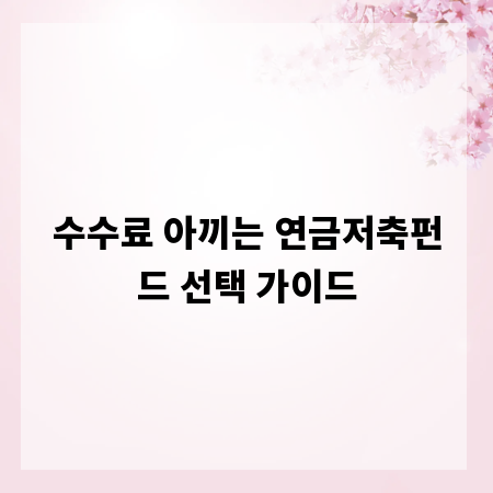 수수료 아끼는 연금저축펀드 선택 가이드