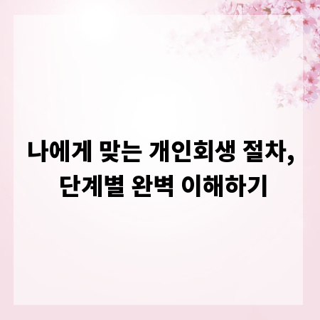 나에게 맞는 개인회생 절차, 단계별 완벽 이해하기