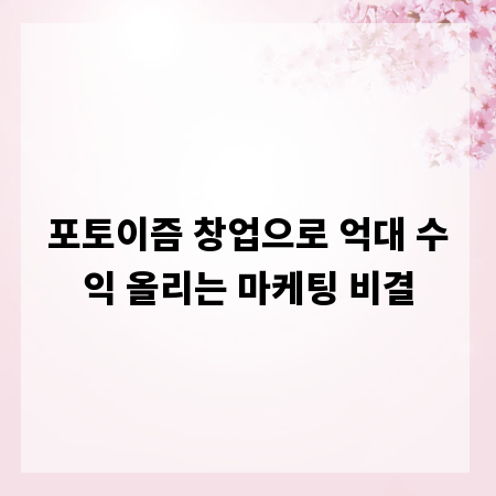 포토이즘 창업으로 억대 수익 올리는 마케팅 비결