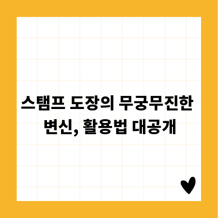 스탬프 도장의 무궁무진한 변신, 활용법 대공개