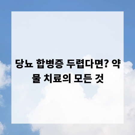 당뇨 합병증 두렵다면? 약물 치료의 모든 것