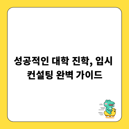 성공적인 대학 진학, 입시 컨설팅 완벽 가이드