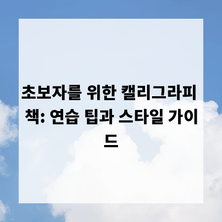 초보자를 위한 캘리그라피 책: 연습 팁과 스타일 가이드