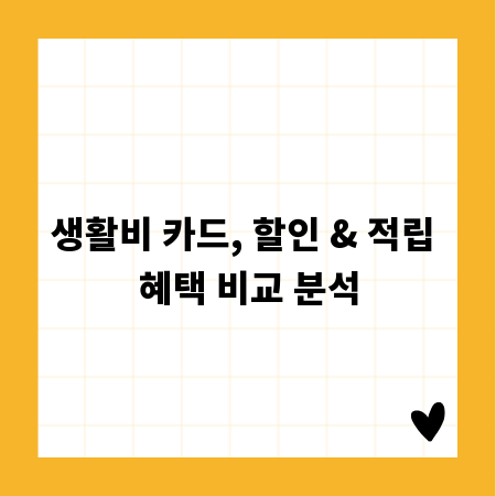 생활비 카드, 할인 & 적립 혜택 비교 분석