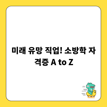 미래 유망 직업! 소방학 자격증 A to Z