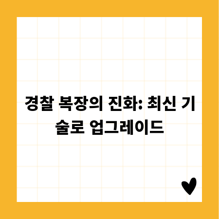 경찰 복장의 진화: 최신 기술로 업그레이드