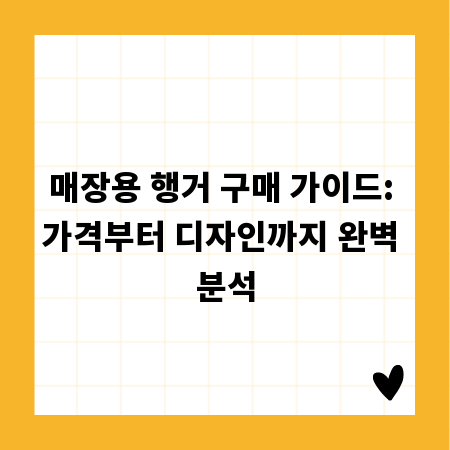 매장용 행거 구매 가이드: 가격부터 디자인까지 완벽 분석