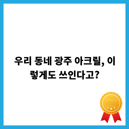 우리 동네 광주 아크릴, 이렇게도 쓰인다고?