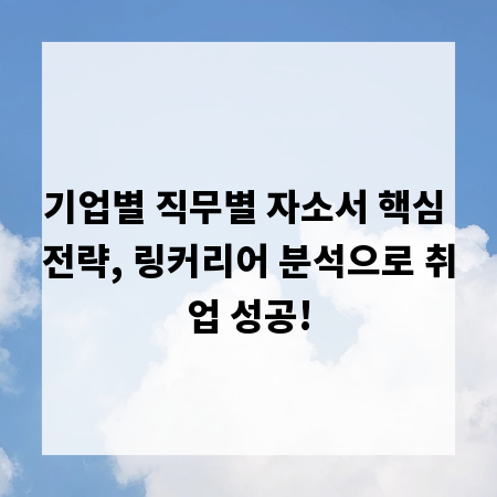 기업별 직무별 자소서 핵심 전략, 링커리어 분석으로 취업 성공!