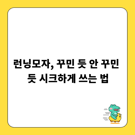 런닝모자, 꾸민 듯 안 꾸민 듯 시크하게 쓰는 법